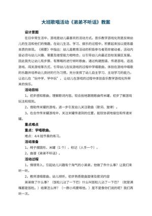 幼儿园大班歌唱活动《弟弟不听话》预览