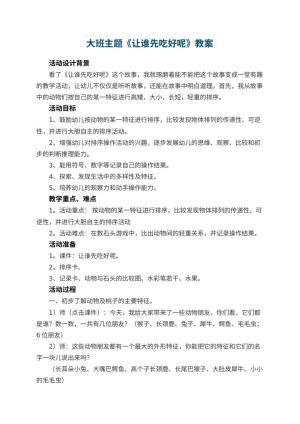 幼儿园大班主题教案《让谁先吃好呢》 包含反思预览