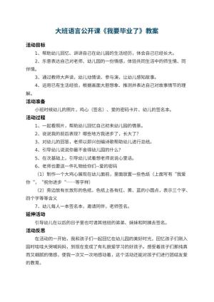 幼儿园大班语言公开课教案《我要毕业了》 包含反思预览