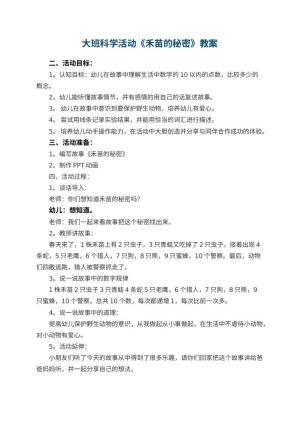 幼儿园大班科学活动《禾苗的秘密》教案