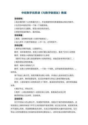 幼儿园中班数学优质课教案《与数字做朋友》 包含反思