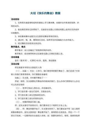 幼儿园大班教案《快乐的舞会》 包含反思预览