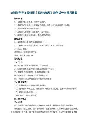 幼儿园大班特色手工编织课《玉米皮编织》教学设计与课后 包含反思