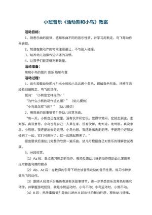 幼儿园小班音乐教案《活动熊和小鸟》 包含反思预览