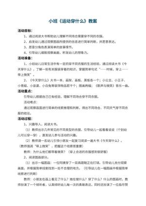 幼儿园小班教案《运动穿什么》 包含反思