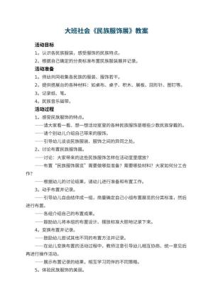 幼儿园大班社会优秀教案《民族服饰展》 包含反思预览