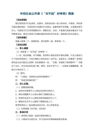 幼儿园中班社会公开课教案《“对不起”好神奇》 包含反思预览