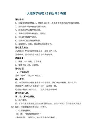 幼儿园大班数学领域教案《5的分成》 包含反思预览