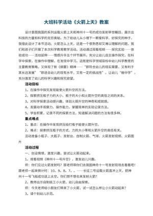 幼儿园大班科学活动教案《火箭上天》 包含反思预览