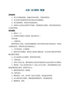 幼儿园大班教案《头顶球》