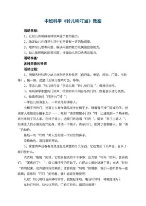幼儿园中班科学优秀教案《铃儿响叮当》 包含反思预览