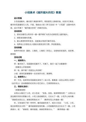 幼儿园小班美术优秀教案《越开越大的花》 包含反思预览