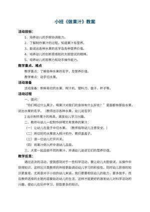 幼儿园小班教案《做果汁》 包含反思预览