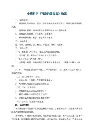 幼儿园小班科学优秀教案《可爱的蛋宝宝》 包含反思预览