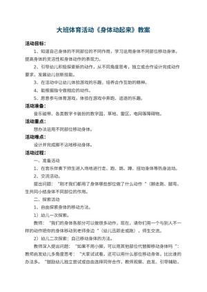 幼儿园大班体育优秀教案活动《身体动起来》 包含反思