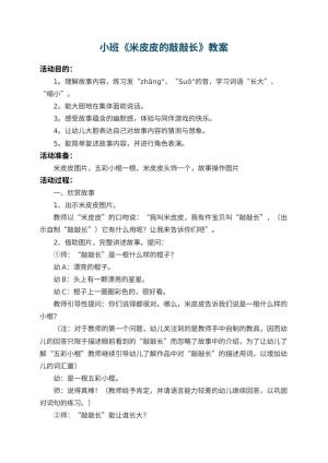 幼儿园小班教案《米皮皮的敲敲长》 包含反思预览