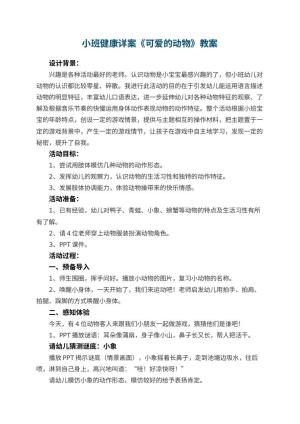 幼儿园小班健康详案教案《可爱的动物》 包含反思