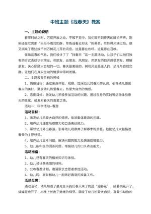 幼儿园中班主题优秀教案《找春天》 包含反思预览
