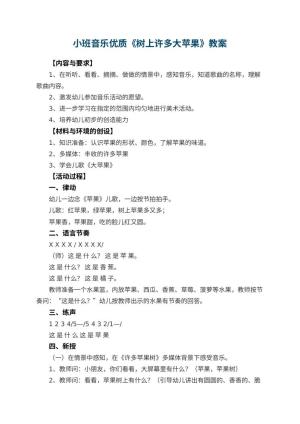 幼儿园小班音乐优质教案《树上许多大苹果》 包含反思预览
