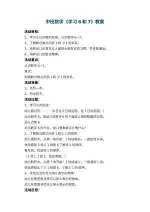 幼儿园中班数学教案《学习6和7》 包含反思