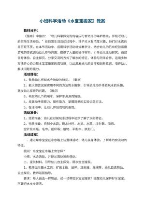 幼儿园小班科学活动《水宝宝搬家》教案 包含反思预览