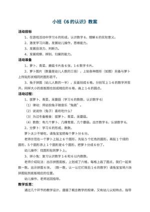 幼儿园小班教案《6的认识》 包含反思