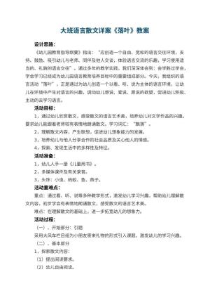 幼儿园大班语言散文教案详案《落叶》 包含反思