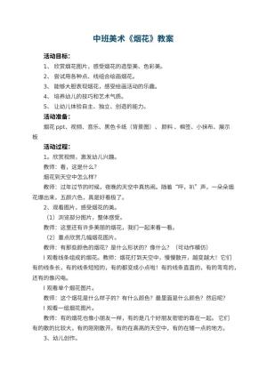 幼儿园中班美术教案《烟花》 包含反思预览