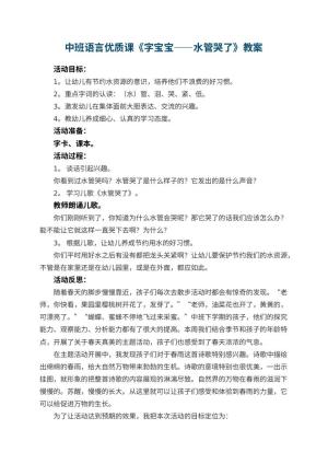 幼儿园中班语言优质课教案《字宝宝――水管哭了》 包含反思
