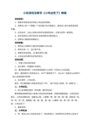 幼儿园小班游戏教案及教学《小鸡出壳了》 包含反思预览