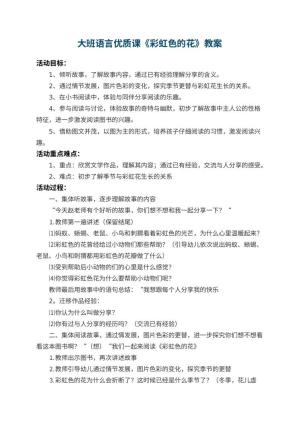 幼儿园大班语言优质课教案《彩虹色的花》 包含反思预览
