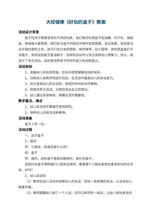 幼儿园大班健康教案《好玩的盒子》 包含反思预览