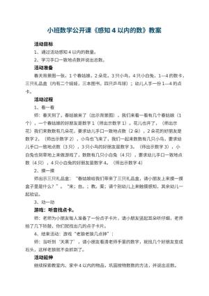 幼儿园小班数学公开课教案《感知4以内的数》 包含反思预览