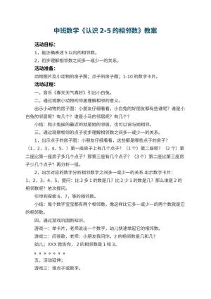 幼儿园中班数学教案《认识2-5的相邻数》 包含反思