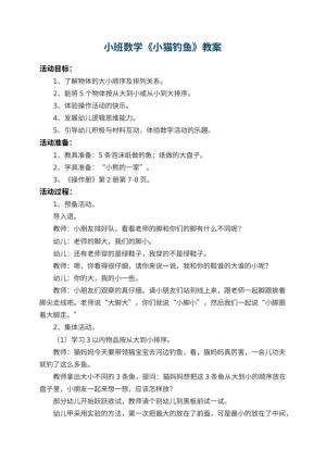 幼儿园小班数学教案《小猫钓鱼》 包含反思预览