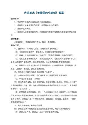 幼儿园大班美术教案《池塘里的小蝌蚪》 包含反思预览