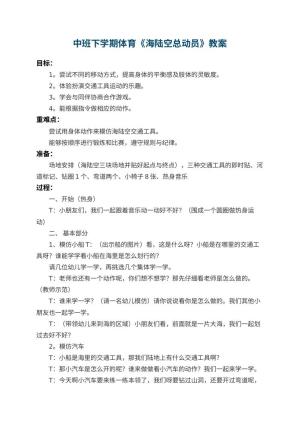幼儿园中班下学期体育教案《海陆空总动员》预览