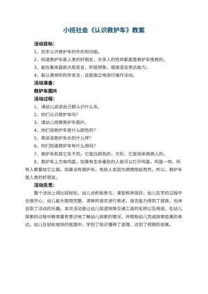 幼儿园小班社会优秀教案《认识救护车》 包含反思