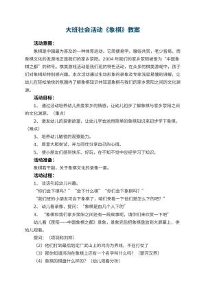 幼儿园大班社会活动教案《象棋》 包含反思预览