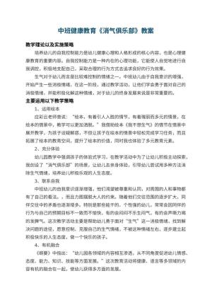 幼儿园中班健康教育教案《消气俱乐部》 包含反思预览
