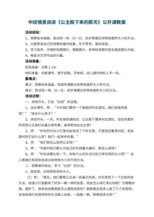 幼儿园中班情景阅读《公主殿下来的那天》公开课教案 包含反思预览