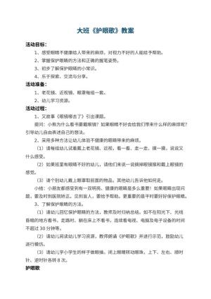 幼儿园大班教案《护眼歌》 包含反思