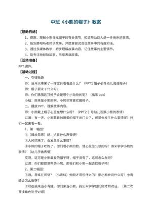幼儿园中班教案《小熊的帽子》 包含反思预览