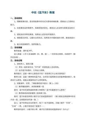 幼儿园中班教案《蓝汽车》 包含反思