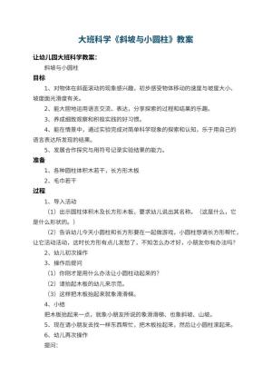 幼儿园大班科学教案《斜坡与小圆柱》 包含反思