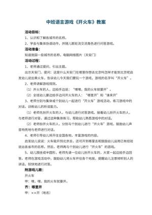 幼儿园中班语言游戏教案《开火车》 包含反思