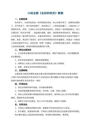 幼儿园小班主题优秀教案《五彩的秋天》 包含反思预览
