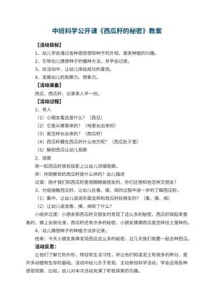 幼儿园中班科学公开课教案《西瓜籽的秘密》 包含反思