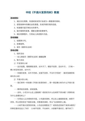 幼儿园中班教案《不高兴发芽的树》 包含反思预览