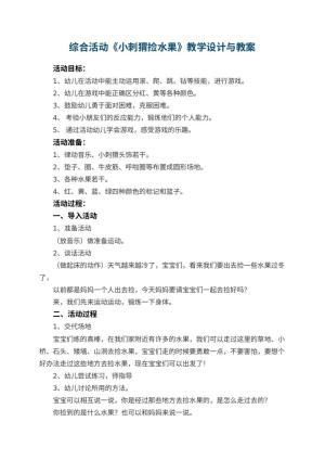 幼儿园综合活动教案《小刺猬捡水果》教学设计与 包含反思